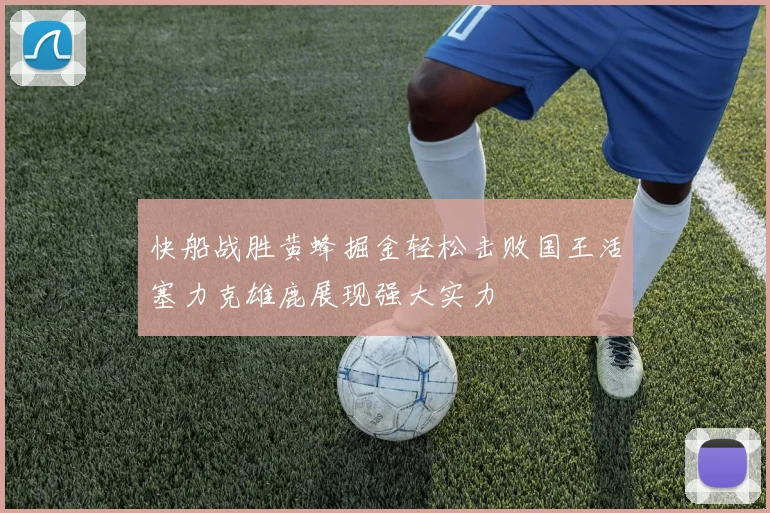 快船战胜黄蜂掘金轻松击败国王活塞力克雄鹿展现强大实力