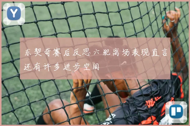 东契奇赛后反思六犯离场表现直言还有许多进步空间
