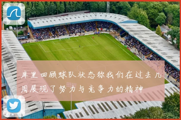 库里回顾球队状态称我们在过去几周展现了努力与竞争力的精神