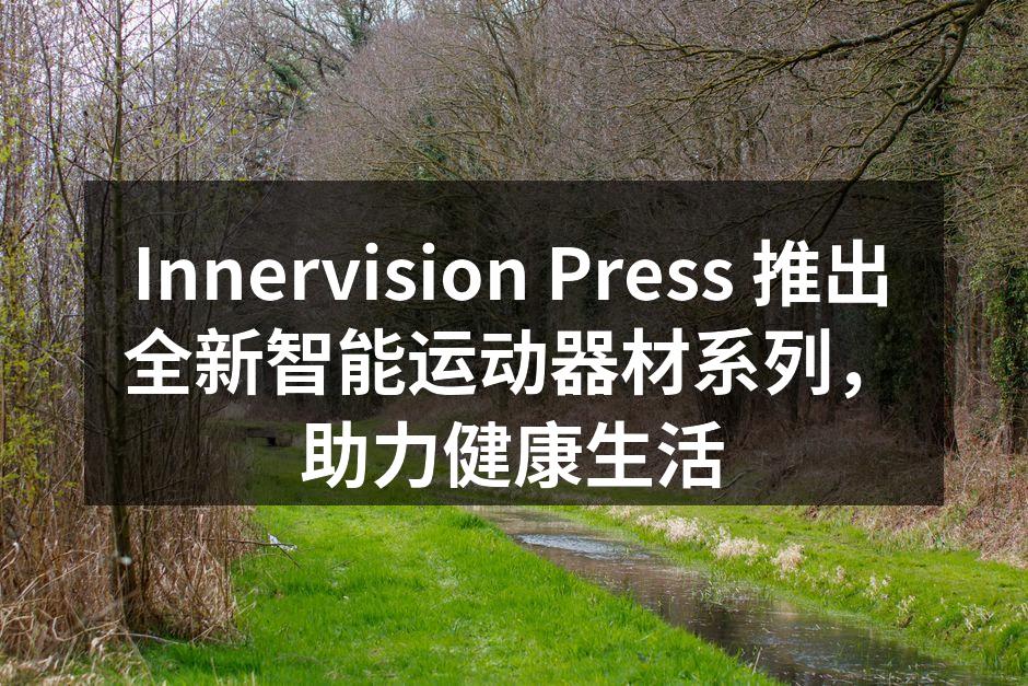 新推出的智能跑步机,为用户提供科学的运动体验。