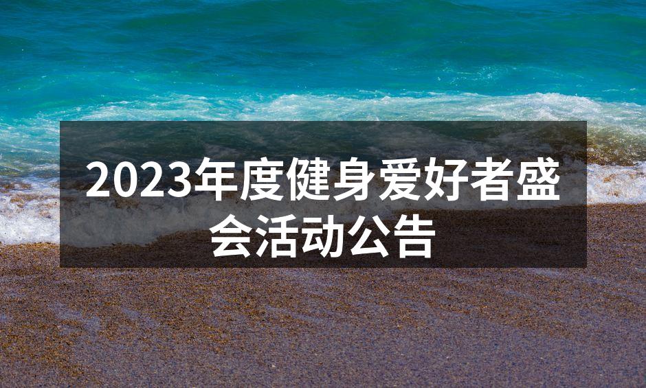 2023年度健身爱好者盛会活动公告