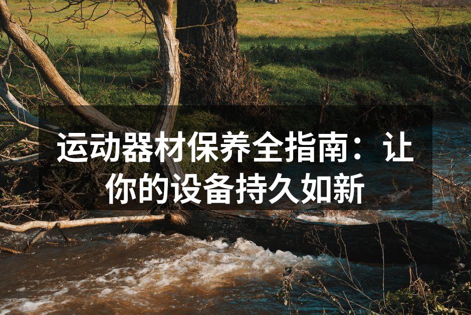 运动器材保养全指南：让你的设备持久如新