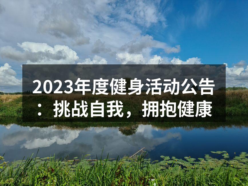2023年度健身活动宣传海报