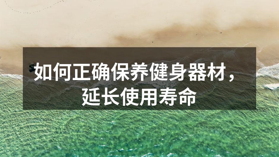 如何正确保养健身器材，延长使用寿命