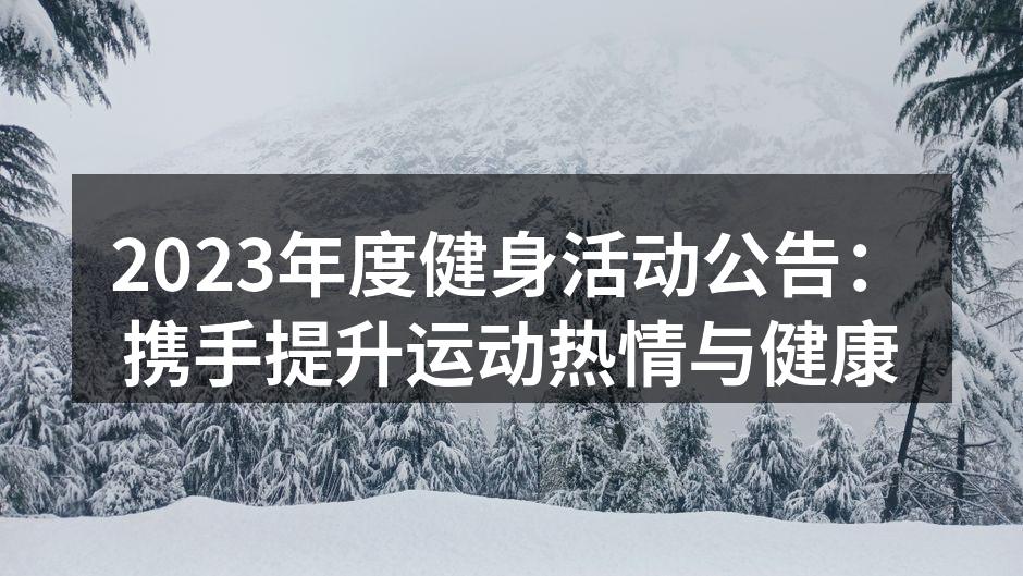 2023年度健身活动公告：携手提升运动热情与健康