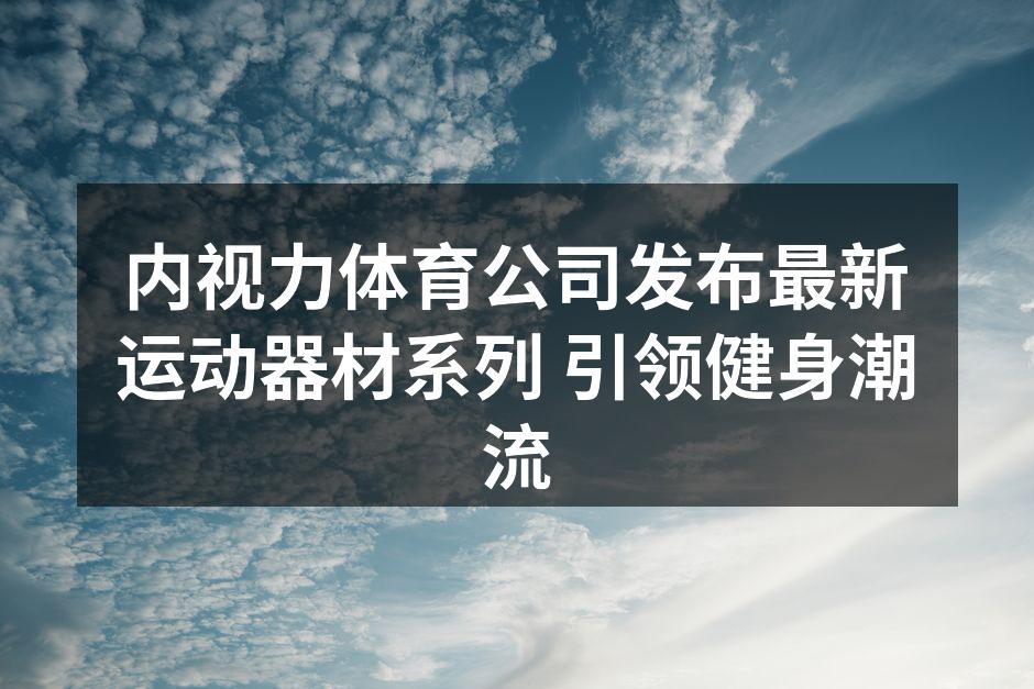 内视力智能跑步机展示