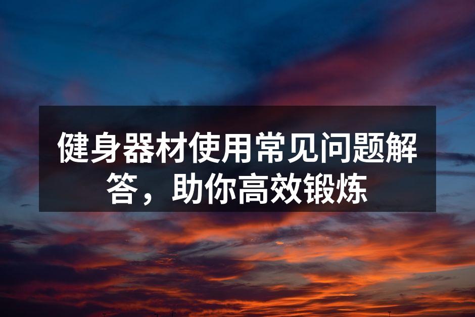 选择适合的健身器材至关重要