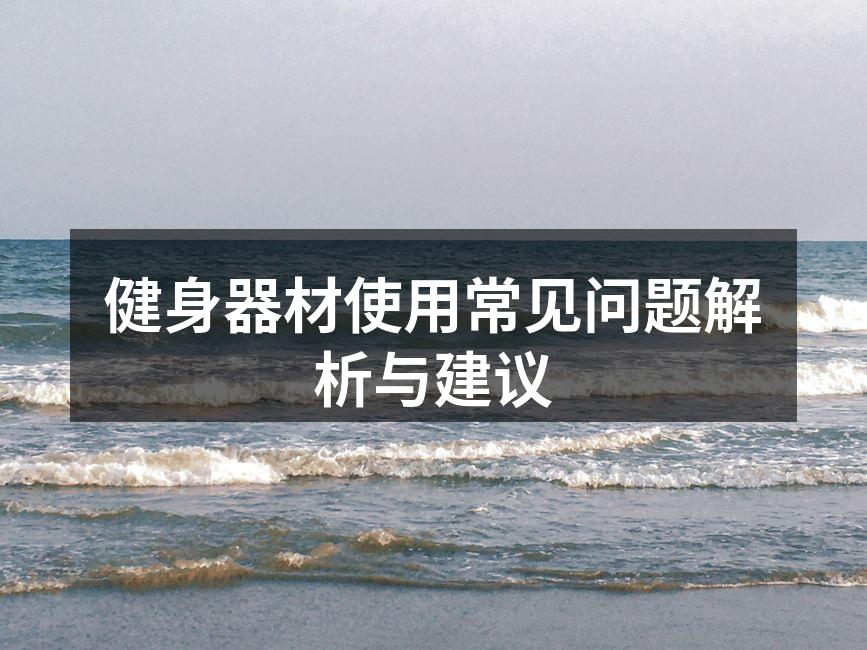健身器材使用常见问题解析与建议