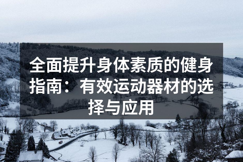 多种运动器材帮助提升体能