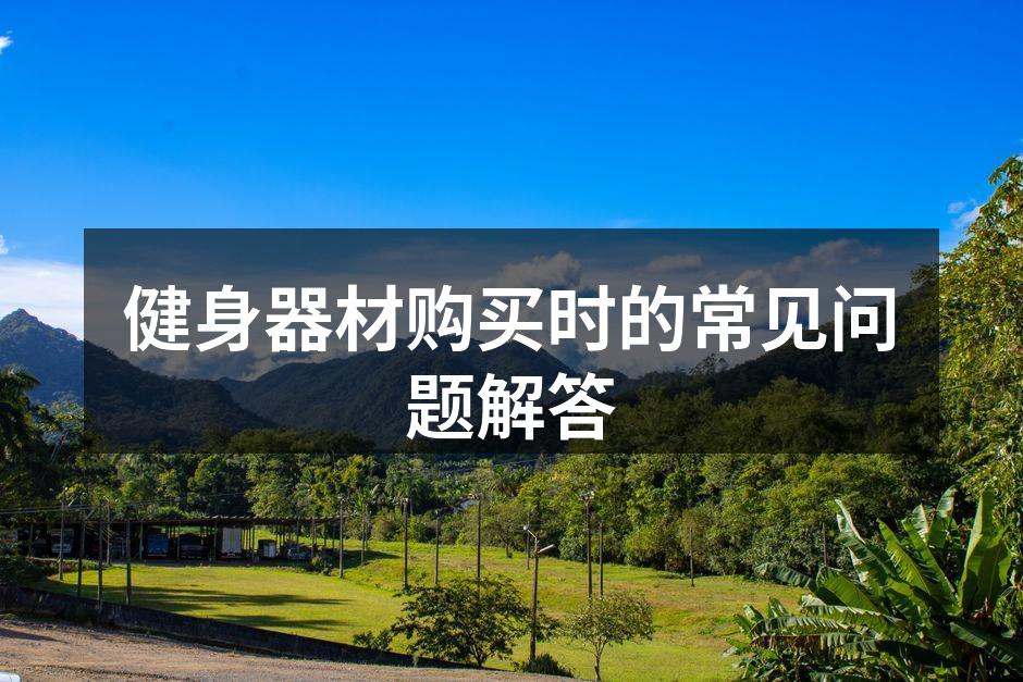 健身器材选购指南