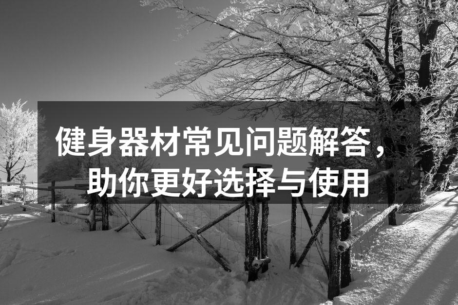 选择适合自己的健身器材