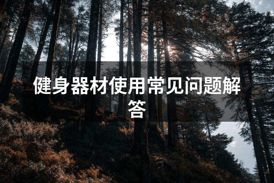 选择适合自己的健身器材