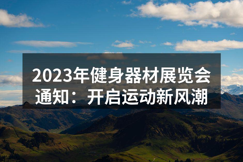 2023年健身器材展览会通知：开启运动新风潮