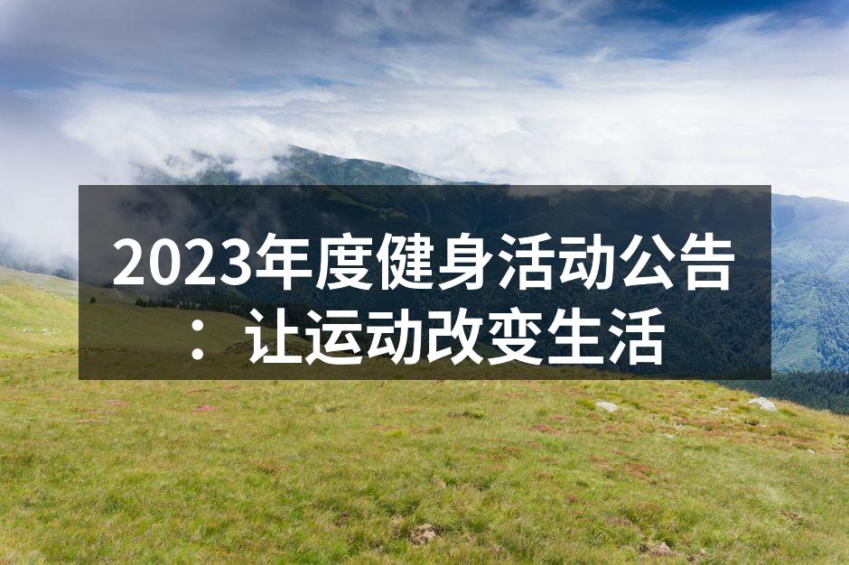 全民健身活动宣传海报