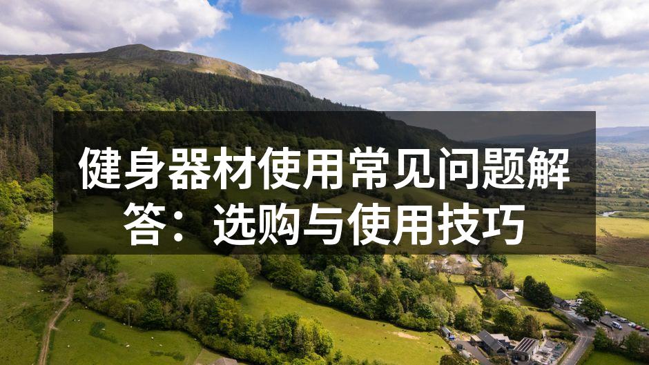 健身器材使用常见问题解答：选购与使用技巧