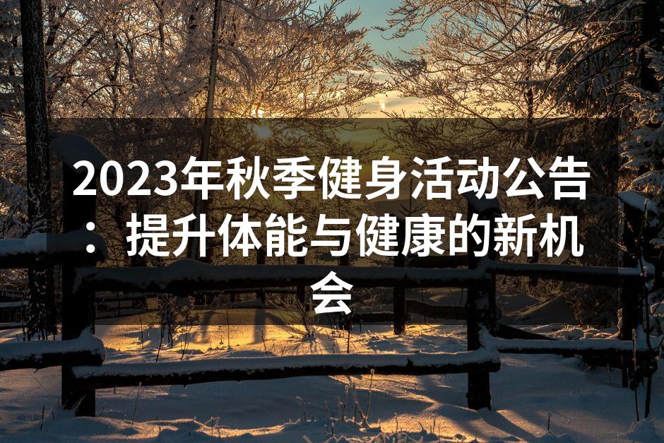 积极参与健身活动