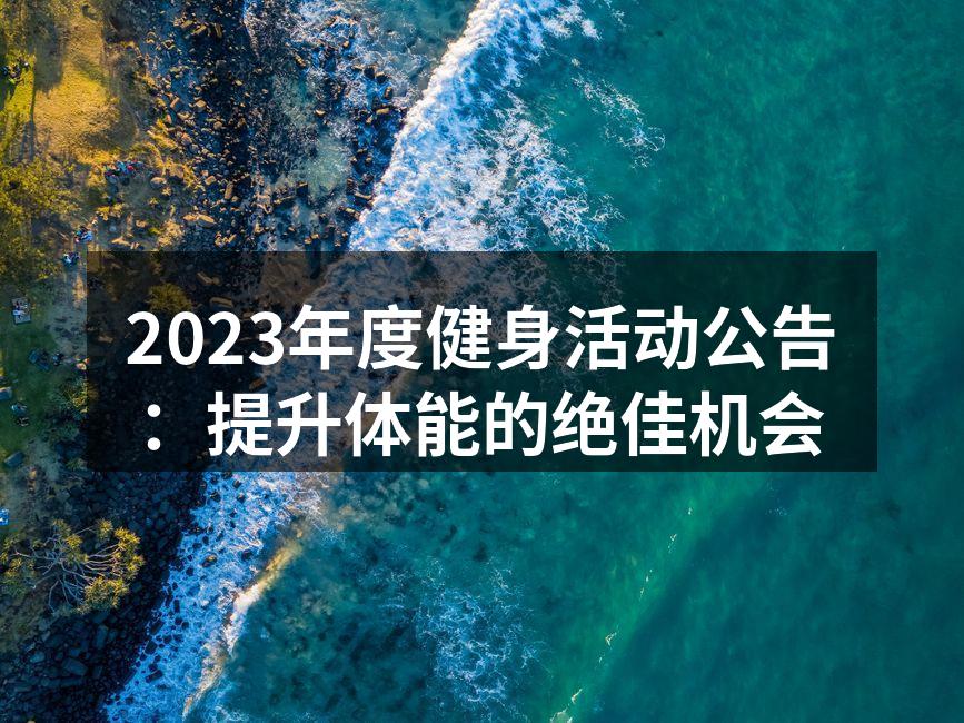 2023年度健身活动公告：提升体能的绝佳机会