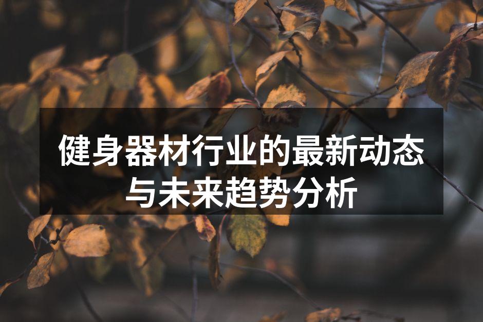 智能健身器材推动行业革新