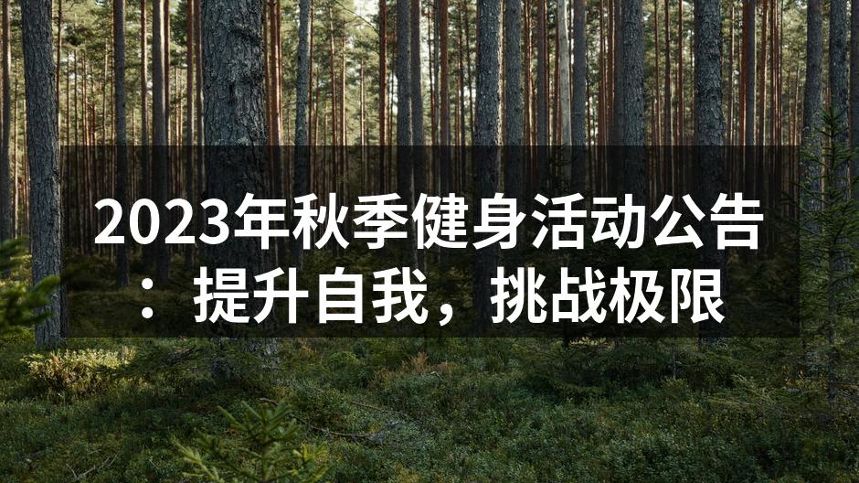 2023年秋季健身活动公告：提升自我，挑战极限