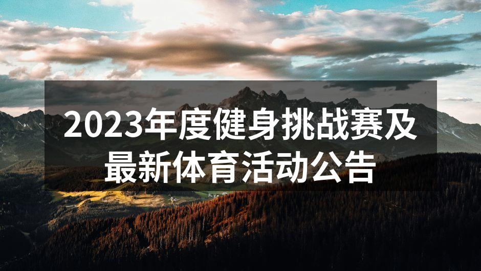 2023年度健身挑战赛及最新体育活动公告