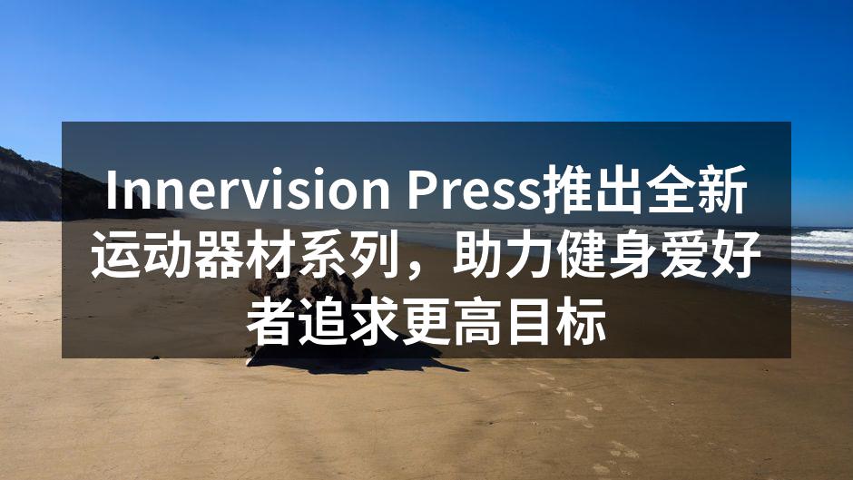全新运动器材展示